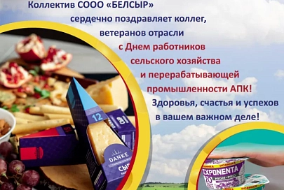 Коллектив СООО «БЕЛСЫР» сердечно поздравляет коллег, ветеранов отрасли с Днем работников сельского хозяйства и перерабатывающей промышленности АПК